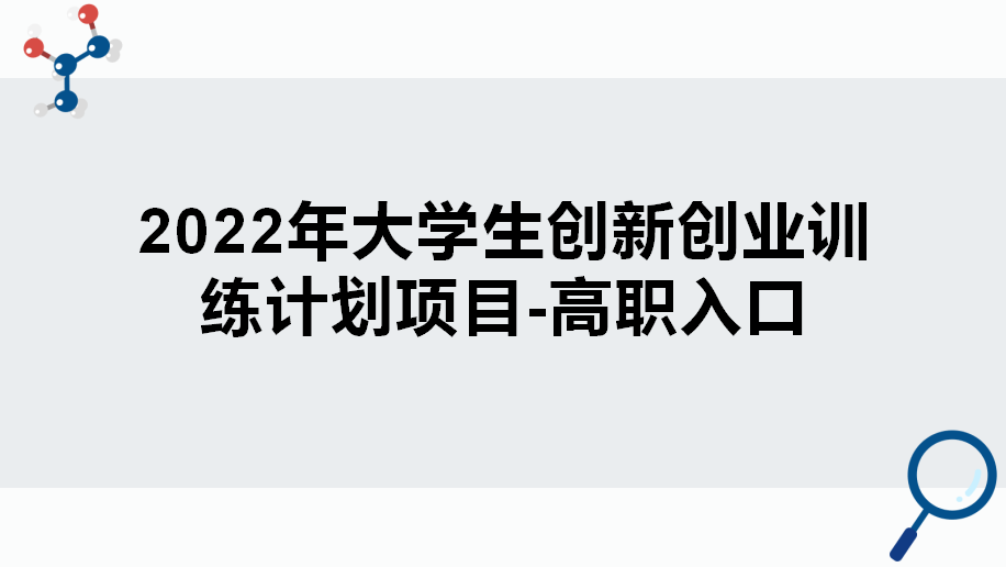 2022年大学生创新创业训练计划项目-高职入口
