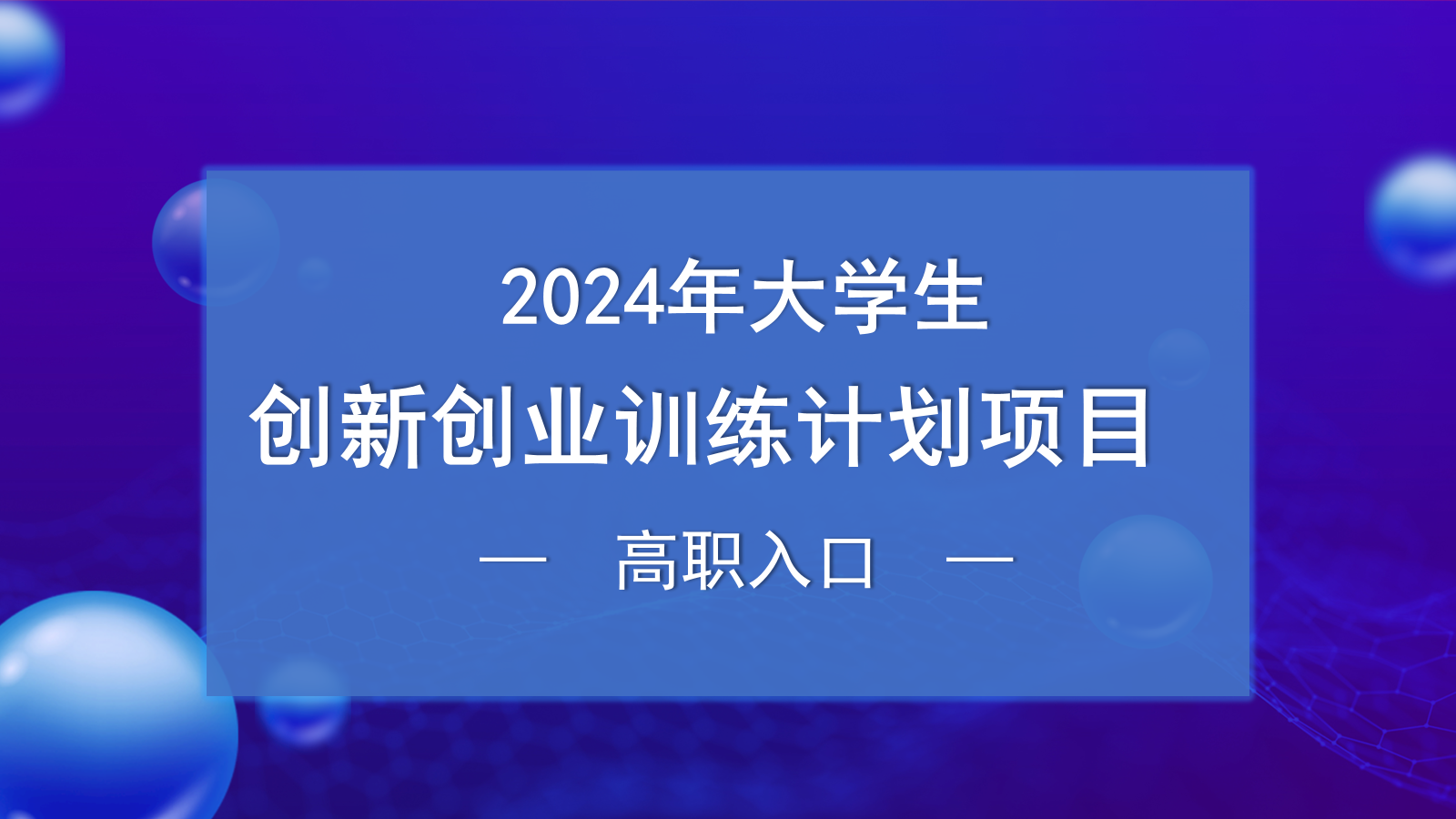2024年大学生创新创业训练计划项目-高职入口