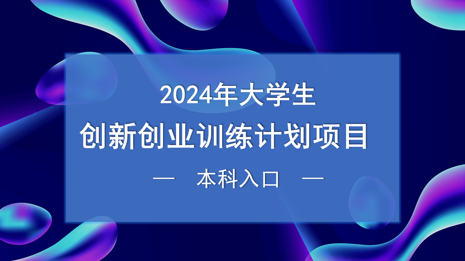 2024年大学生创新创业训练计划项目-本科入口