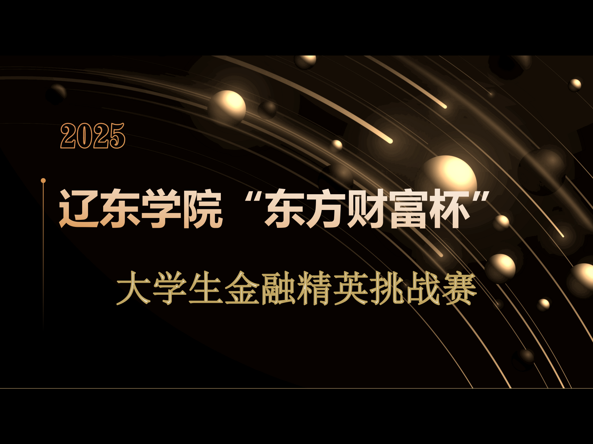辽东学院“东方财富杯”大学生金融精英挑战赛