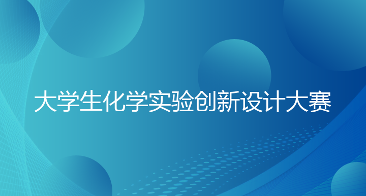 大学生化学实验创新设计大赛（校赛）