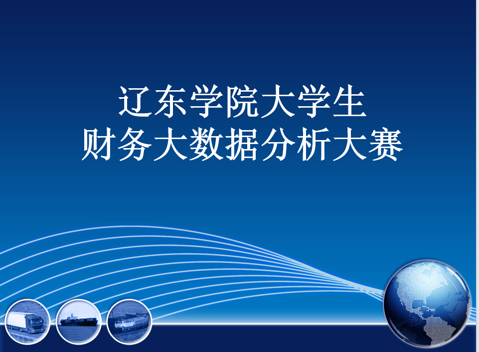 辽东学院大学生财务大数据分析大赛