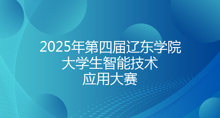 2025年第四届辽东学院大学生智能技术应用大赛