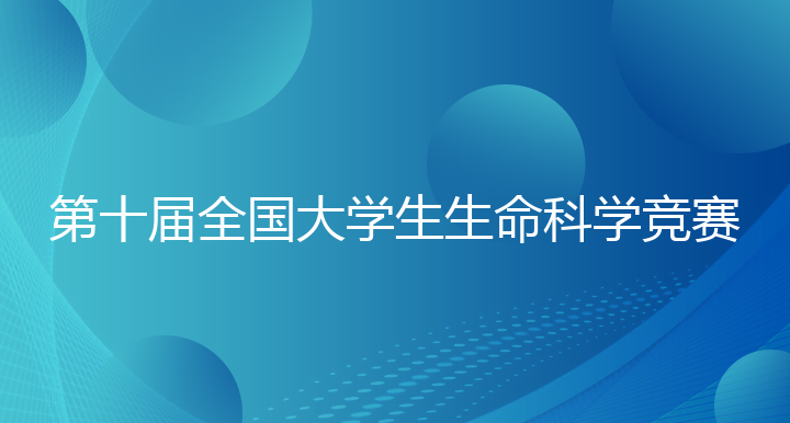 第十届全国大学生生命科学竞赛
