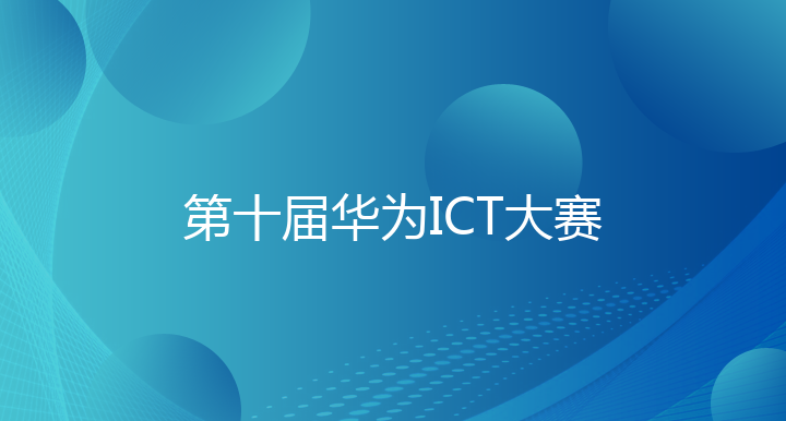 第十届华为ICT大赛