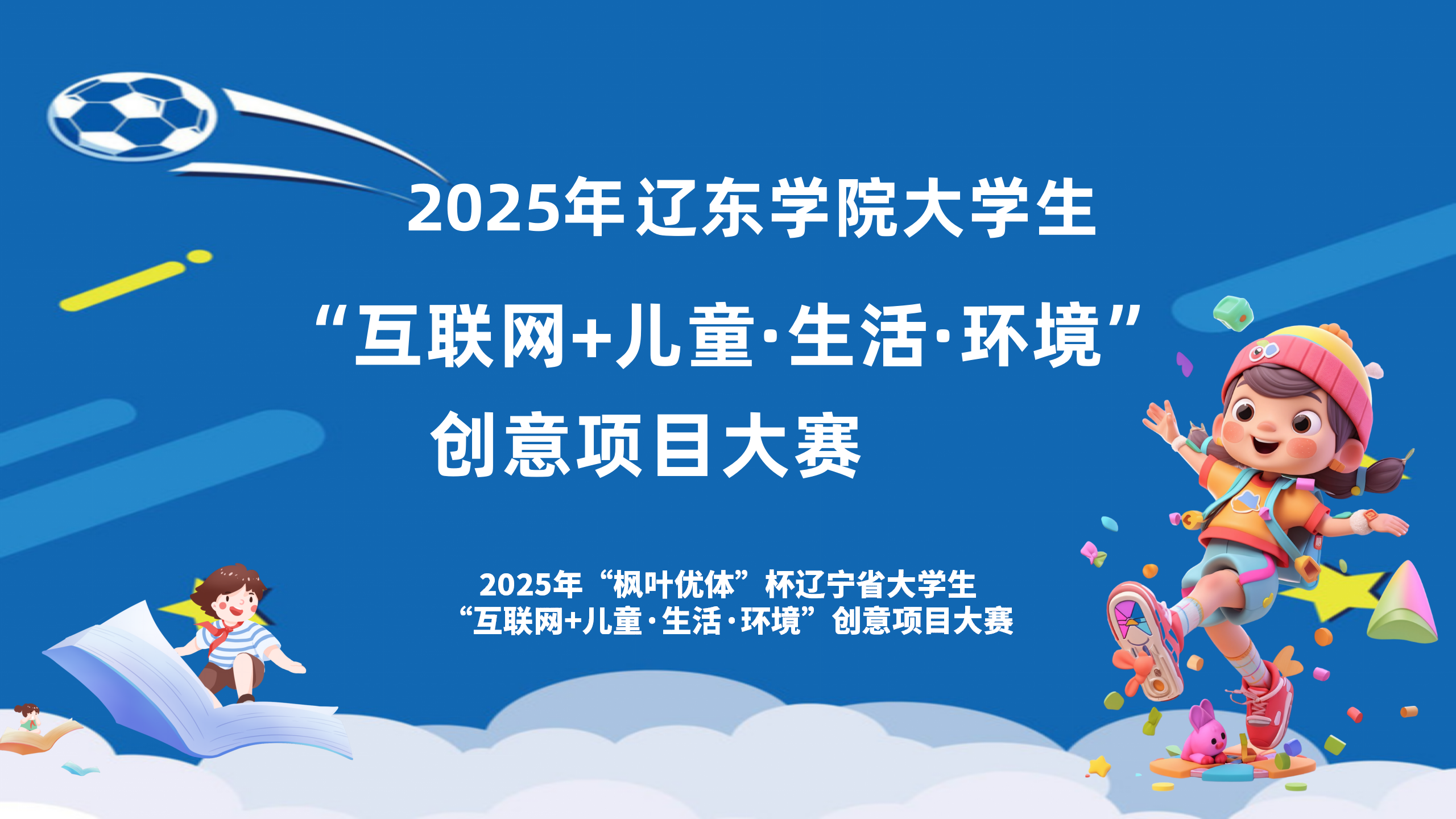 2025年辽东学院“枫叶优体”杯大学生“互联网+儿童·生活·环境”创意项目大赛