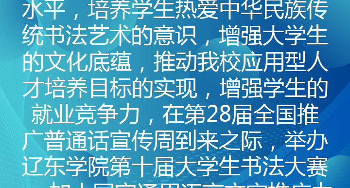 辽东学院第十届大学生书法大赛