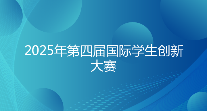 辽东学院2025年第四届国际学生创新大赛(校赛)
