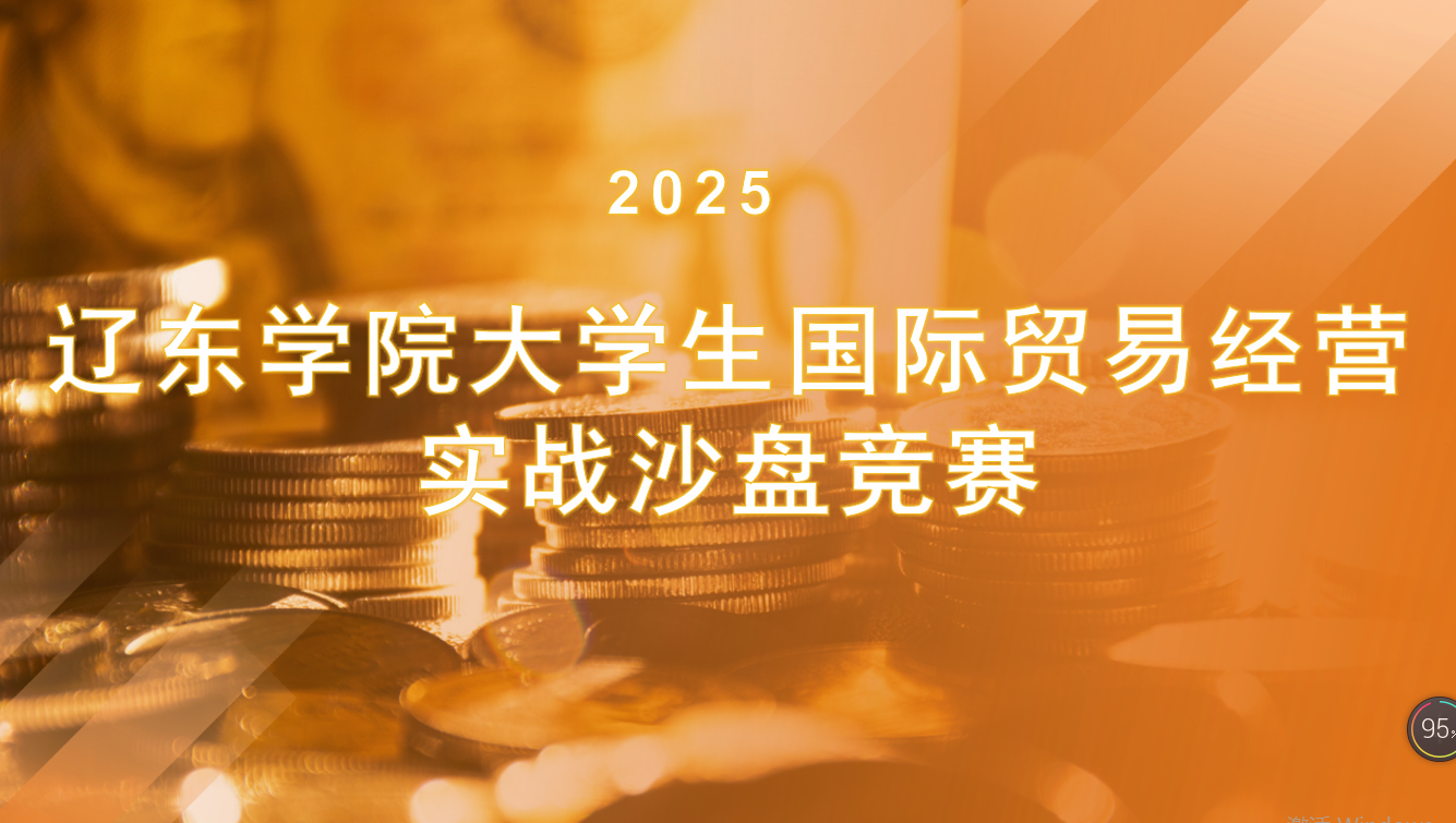 辽东学院大学生国际贸易经营实战沙盘竞赛