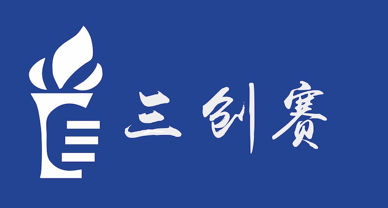 第十六届全国大学生电子商务“创新、创意及创业”挑战赛校赛
