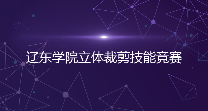 辽东学院立体裁剪技能竞赛