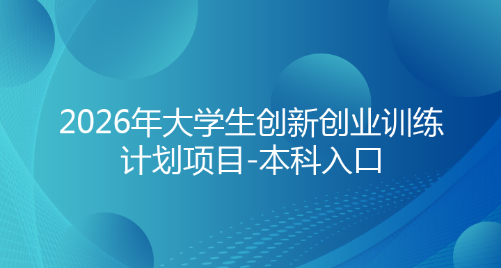 2026年大学生创新创业训练计划项目-本科入口