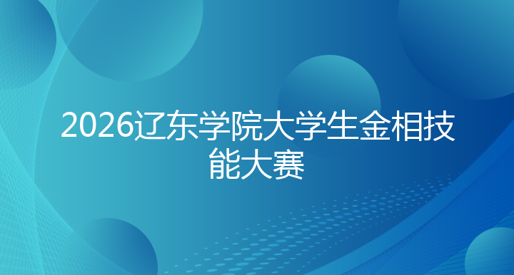 2026年辽东学院大学生金相技能大赛