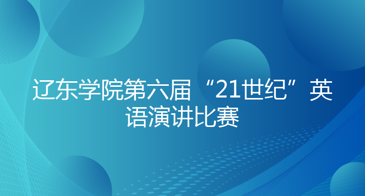 辽东学院第六届“21世纪”英语演讲比赛