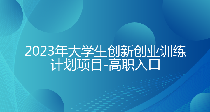 2023年大学生创新创业训练计划项目-高职入口